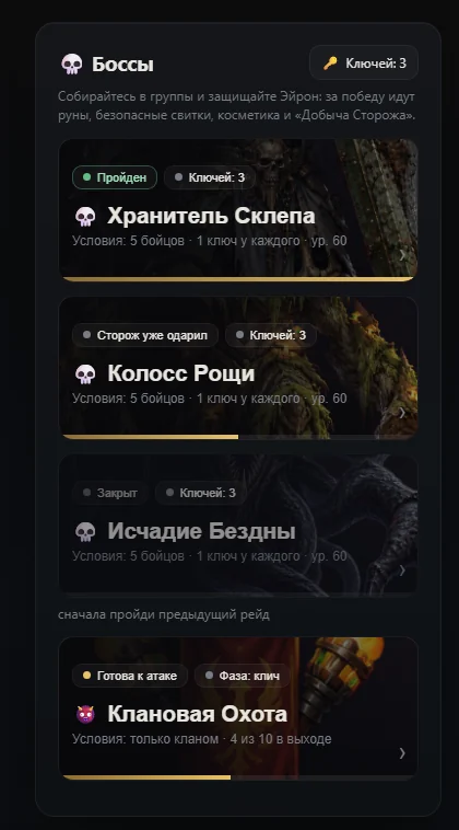 Клановые боссы и охота