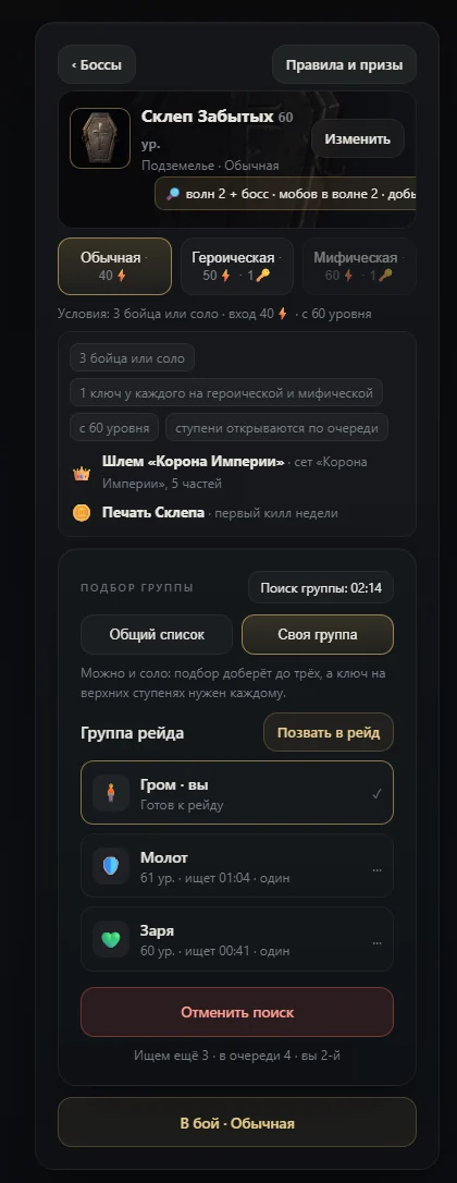 Лобби рейда